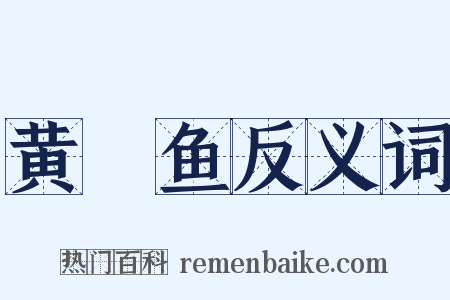黄鲿鱼反义词是什么意思的图片